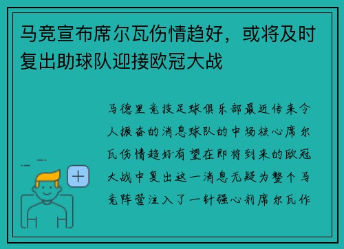 马竞宣布席尔瓦伤情趋好，或将及时复出助球队迎接欧冠大战