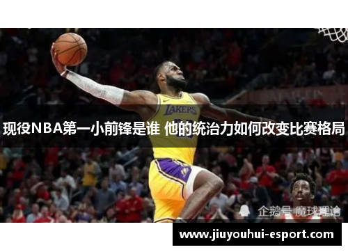 现役NBA第一小前锋是谁 他的统治力如何改变比赛格局