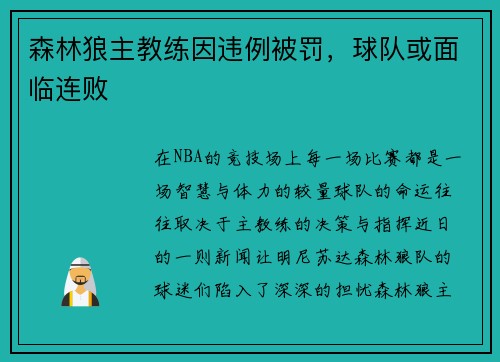 森林狼主教练因违例被罚，球队或面临连败