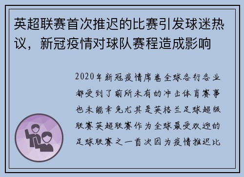 英超联赛首次推迟的比赛引发球迷热议，新冠疫情对球队赛程造成影响