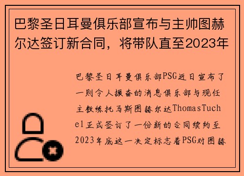 巴黎圣日耳曼俱乐部宣布与主帅图赫尔达签订新合同，将带队直至2023年底