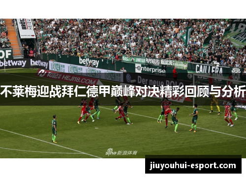 不莱梅迎战拜仁德甲巅峰对决精彩回顾与分析
