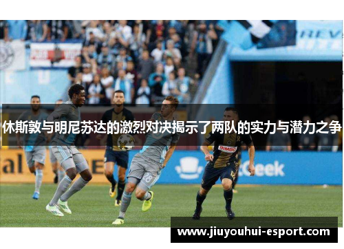 休斯敦与明尼苏达的激烈对决揭示了两队的实力与潜力之争