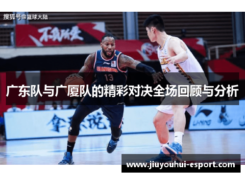广东队与广厦队的精彩对决全场回顾与分析