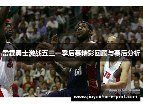 雷霆勇士激战五三一季后赛精彩回顾与赛后分析