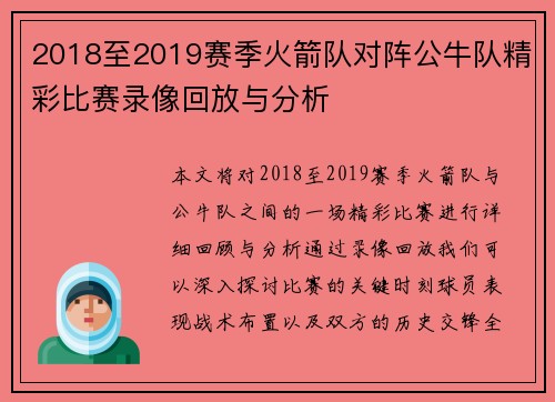 2018至2019赛季火箭队对阵公牛队精彩比赛录像回放与分析