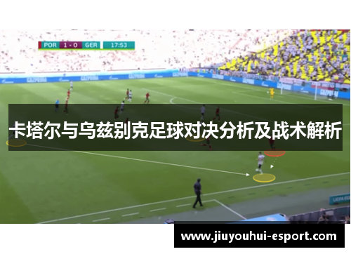 卡塔尔与乌兹别克足球对决分析及战术解析