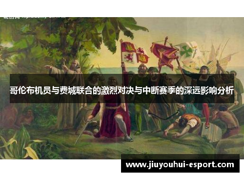 哥伦布机员与费城联合的激烈对决与中断赛季的深远影响分析