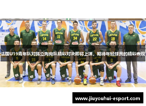 法国U19青年队对阵立陶宛队精彩对决即将上演，期待年轻球员的精彩表现